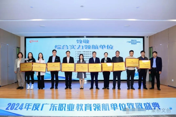 喜讯！聚桥文创荣获2024年度广东职业教育“综合实力领航单位”